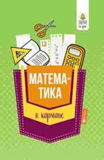 Книга Математика в кармане Спр. 7-11кл. Белых С.В., б-2650, Баград.рф